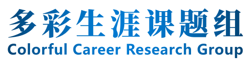 多彩生涯课题组