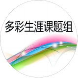 多彩生涯课题组