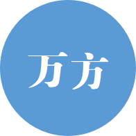 万方