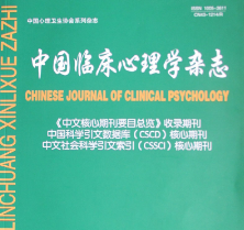 中国临床心理学杂志