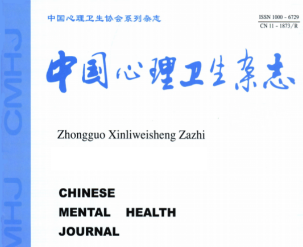 中国心理卫生杂志