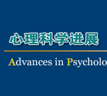 心理科学进展