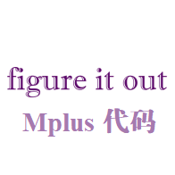Figureitout Mplus模型代码